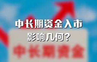 新聞1+1丨中長期資金入市，影響幾何？