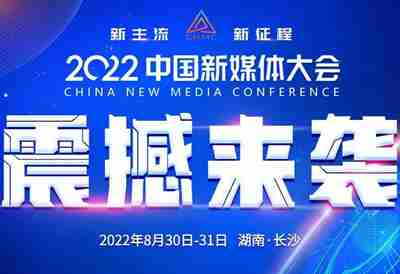 2022中國新媒體大會(huì)長(zhǎng)沙開幕