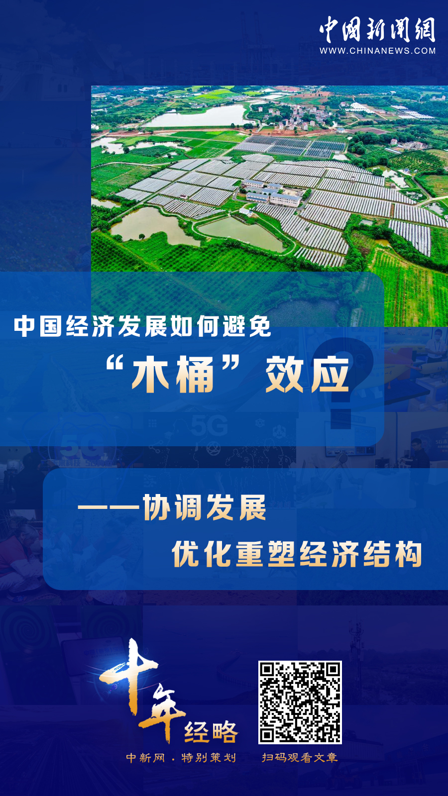 中國經(jīng)濟(jì)發(fā)展如何避免“木桶”效應(yīng)？