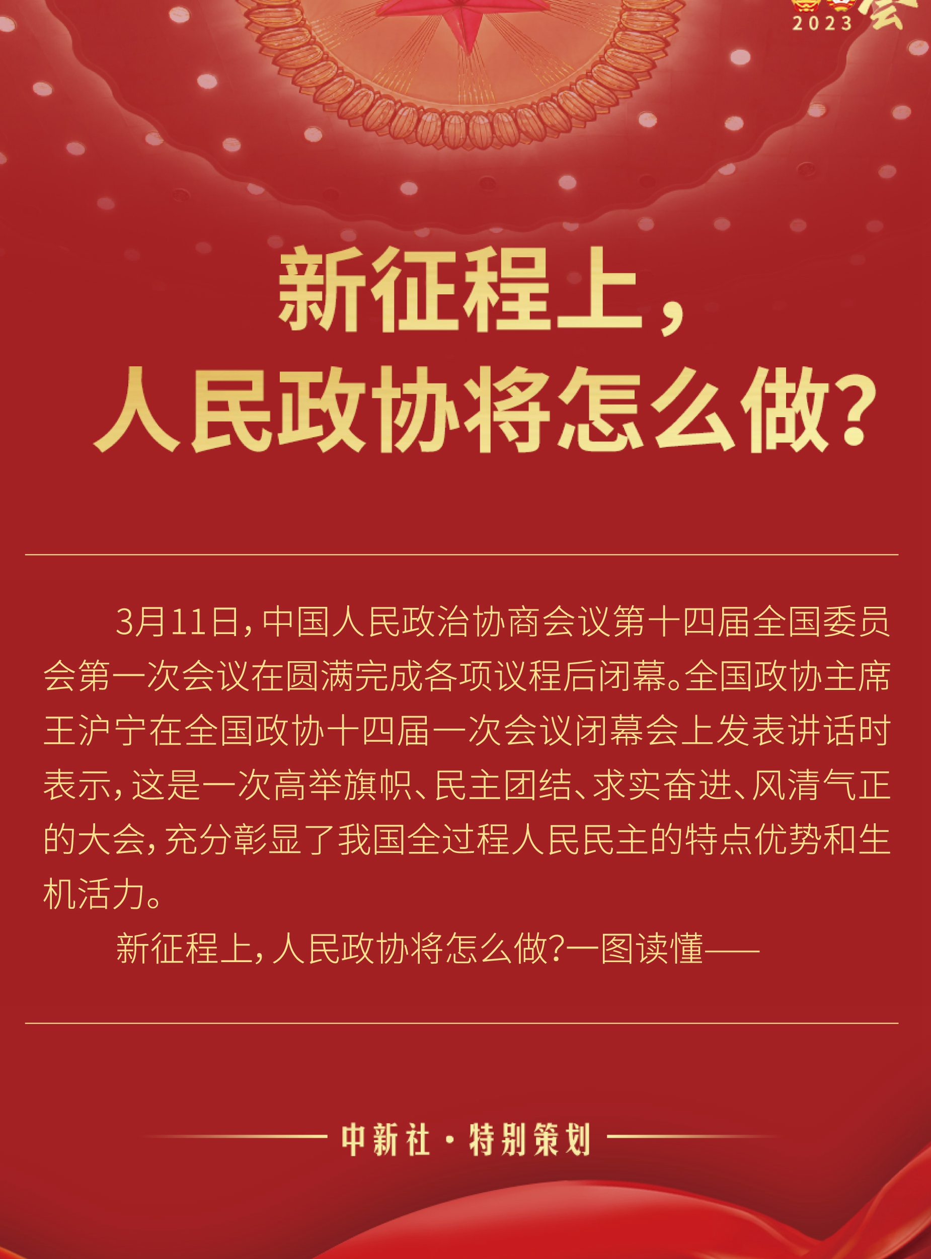 新征程上，人民政協(xié)將怎么做？