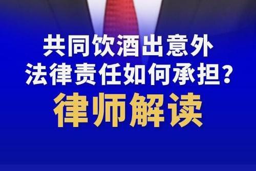 一起喝酒有人出事承擔什么法律責任？