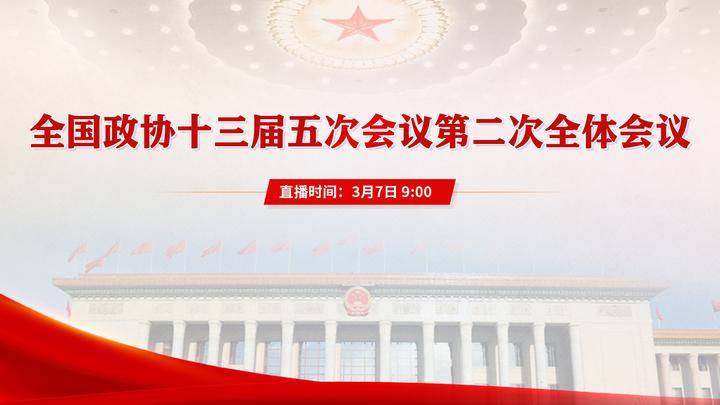 全國政協(xié)十三屆五次會(huì)議第二次全體會(huì)議