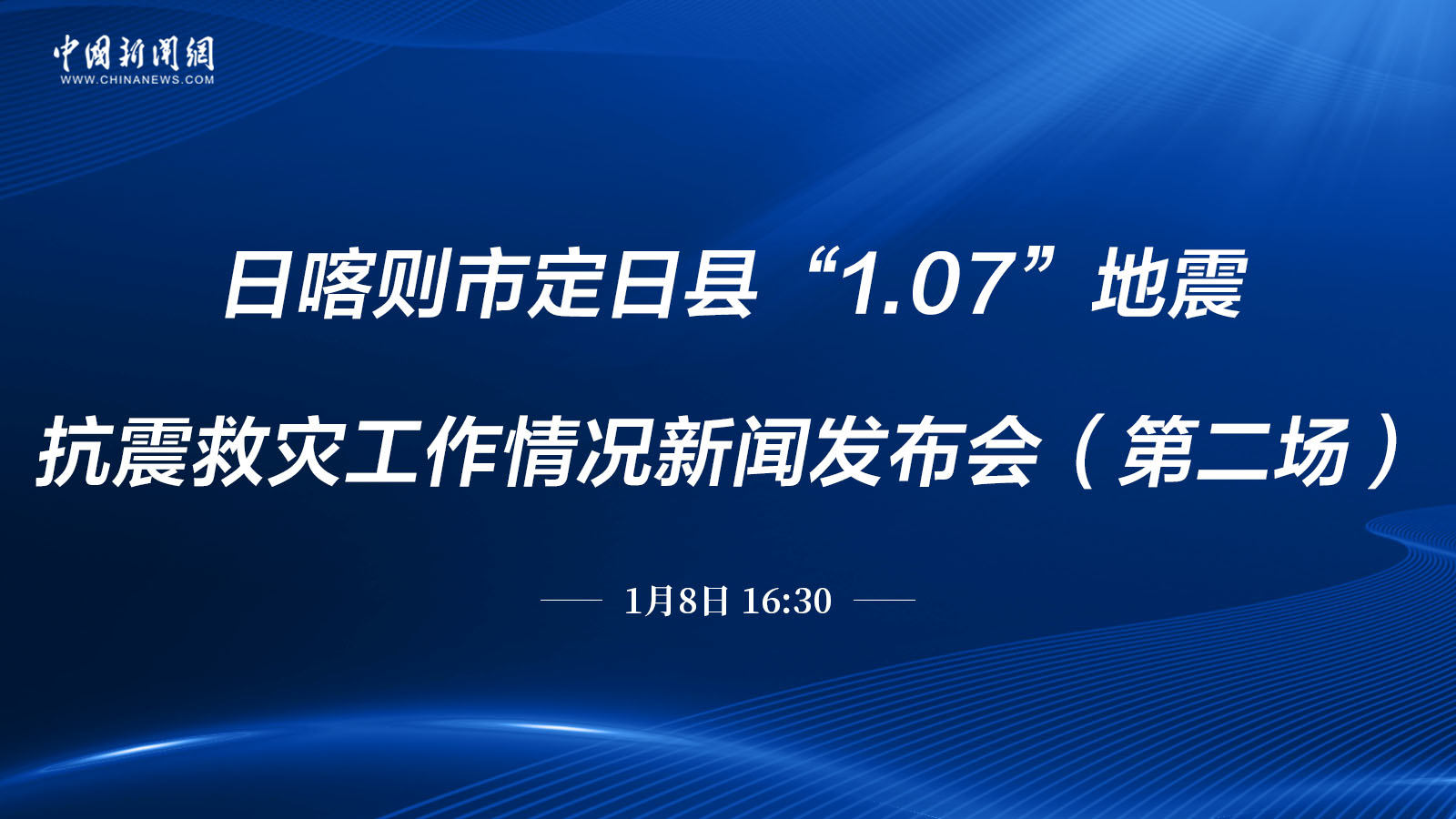 日喀則市定日縣“1.07”地震抗震救災工作情況新聞發(fā)布會（第二場）